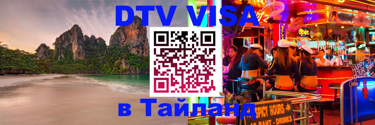 Destination Thailand Visa (DTV виза) 