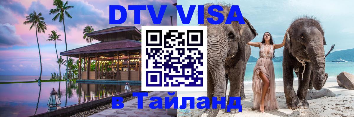 DTV Visa Thailand — прайс и условия, виза без дополнительных документов - Кабул 