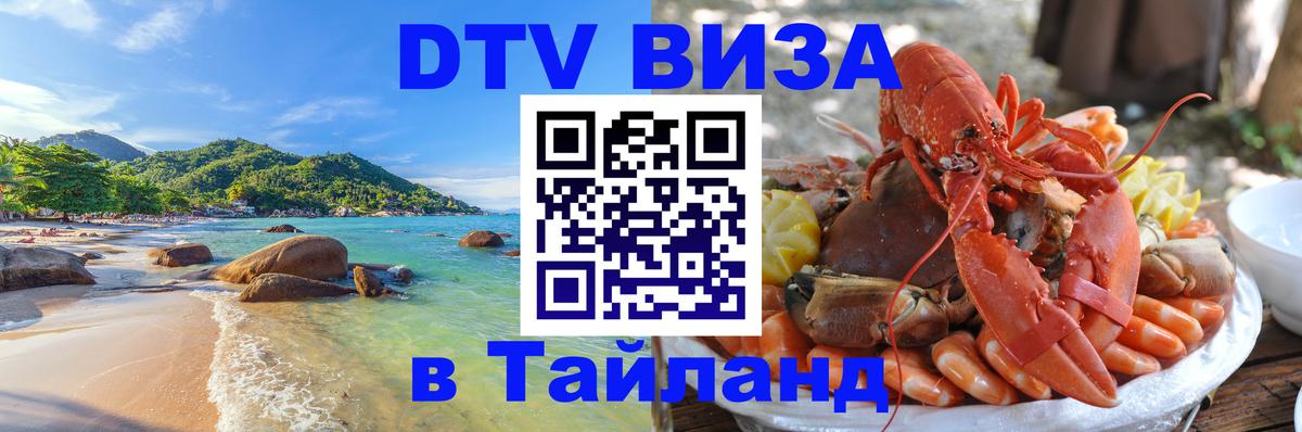 Стоимость и условия DTV визы — оформление в Таиланд под ключ - 