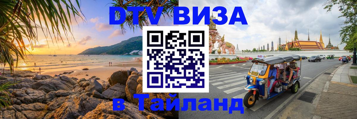 Сколько стоит виза DTV в Тайланд Кабул 